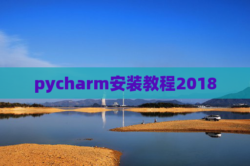 pycharm安装教程2018
